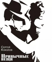 Привычные вещи — Сергей Коколов