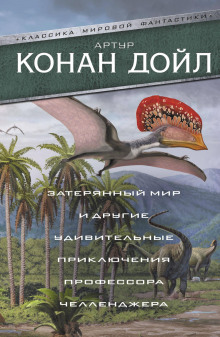 Аудиокнига Когда Земля вскрикнула — Артур Конан Дойл