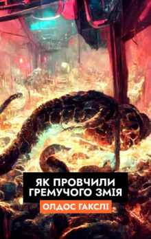 Аудиокнига Як провчили Гремучого Змія (Українською) — Олдос Хаксли