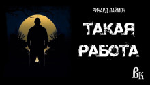 Такая работа — Ричард Лаймон