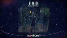 Аудиокнига S.T.A.L.K.E.R. Тихий Омут — Николай Фатеев