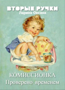 Комиссионка — Оксана Ларина - Заритовская