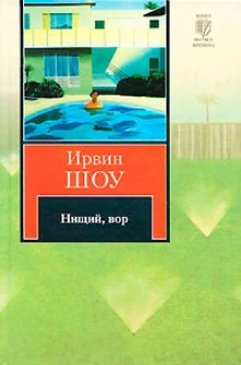 Нищий, вор - Ирвин Шоу