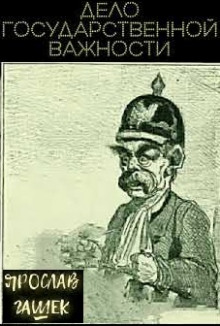 Дело государственной важности - Ярослав Гашек