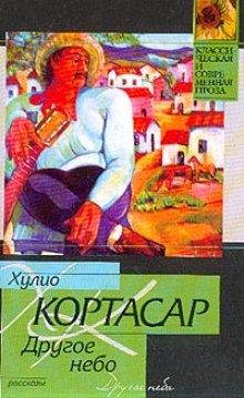 Другое небо — Хулио Кортасар