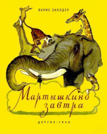 Мартышкино завтра