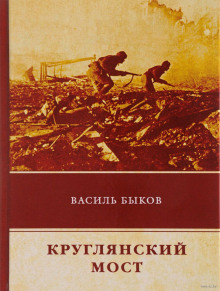 Аудиокнига Круглянский мост — Василь Быков