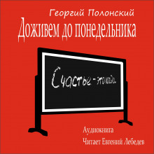 Аудиокнига Доживем до понедельника — Георгий Полонский