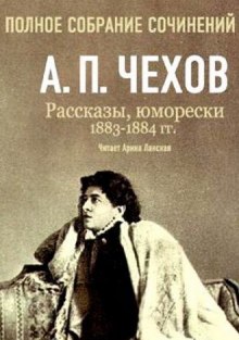 Полное собрание сочинений. Том 5. Повести и рассказы. 1883-1884 гг - Антон Чехов