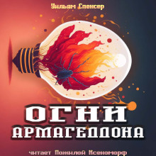 Аудиокнига Огни Армагеддона — Уильям Браунинг Спенсер