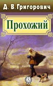 Прохожий — Дмитрий Григорович