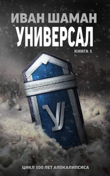 Универсал - Иван Шаман