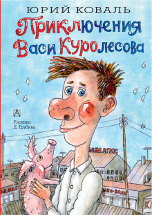 Приключения Васи Куролесова — Юрий Коваль