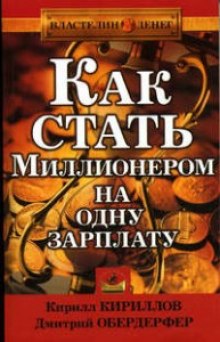 Как стать миллионером на одну зарплату - Кирилл Кириллов