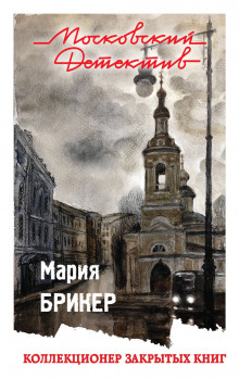 Коллекционер закрытых книг - Мария Брикер