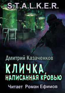 S.T.A.L.K.E.R. Кличка, написанная кровью — Дмитрий Казаченков