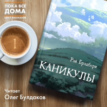 Каникулы — Рэй Брэдбери