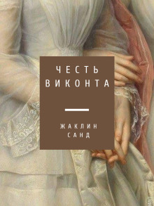 Честь виконта - Жаклин Санд