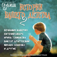 Истории нашего детства - 2 — Лилиан Муур