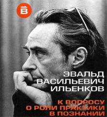 Аудиокнига О роли практики в познании — Эвальд Ильенков