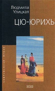 Аудиокнига Цю-юрихь — Людмила Улицкая