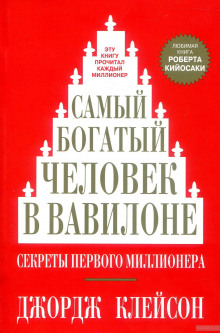 Самый богатый человек в Вавилоне - Джордж Клейсон