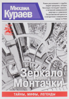 Аудиокнига Зеркало Монтачки — Михаил Кураев