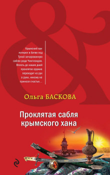 Аудиокнига Проклятая сабля крымского хана — Ольга Баскова