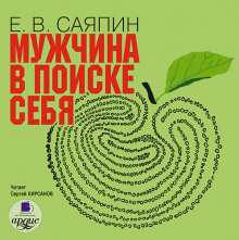 Мужчина в поиске себя - Евгений Саяпин