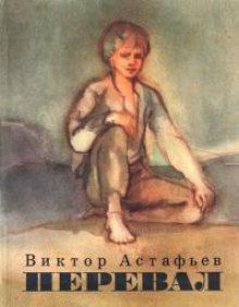 Перевал - Виктор Астафьев