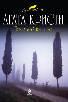 Печальный кипарис — Агата Кристи