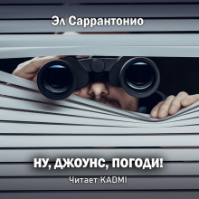 Ну, Джоунс, погоди! — Эл Саррантонио