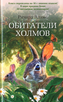 Аудиокнига Обитатели холмов (Watership Down) — Ричард Адамс