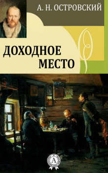 Аудиокнига Доходное место — Александр Островский