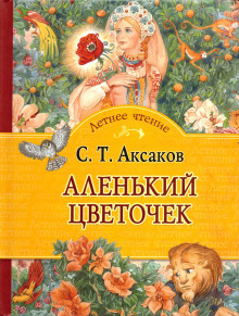 Аудиокнига Аленький цветочек — Сергей Аксаков