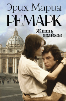 Жизнь взаймы — Эрих Мария Ремарк