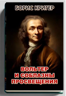 Аудиокнига Вольтер и соблазны просвещения