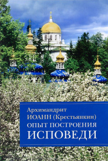 Аудиокнига Опыт построения исповеди — архимандрит Иоанн Крестьянкин