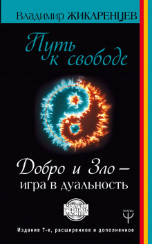 Путь к Свободе. Добро и Зло - игра в дуальность - Владимир Жикаренцев