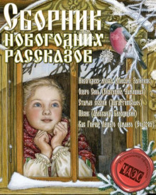 Сборник новогодних рассказов - Михаил Загирняк