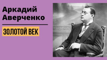 Аудиокнига Золотой век — Аркадий Аверченко