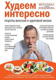 Аудиокнига Худеем интересно. Рецепты вкусной и здоровой жизни — Алексей Ковальков