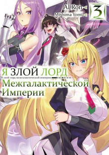 Я злой лорд межгалактической империи! 3 - Yomu Mishima