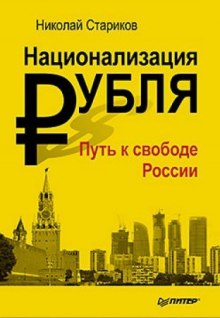 Национализация рубля. Путь к свободе России - Николай Стариков