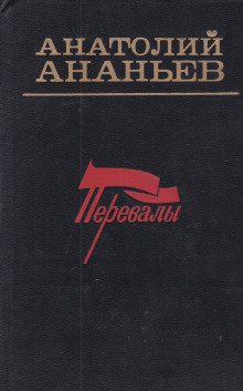 Аудиокнига Перевалы. Повести и рассказы — Анатолий Ананьев