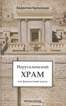 Иерусалимский храм как финансовый центр - Валентин Катасонов