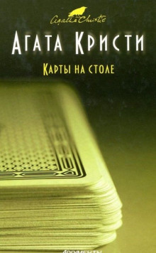 Карты на столе — Агата Кристи