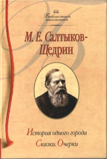 История одного города — Михаил Салтыков-Щедрин