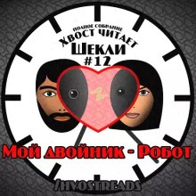 Мой двойник - Робот — Роберт Шекли