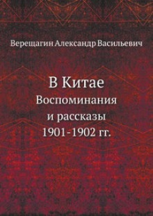 Аудиокнига В Китае — Александр Верещагин